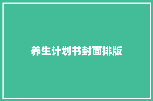 养生计划书封面排版
