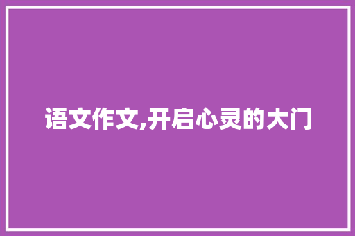语文作文,开启心灵的大门