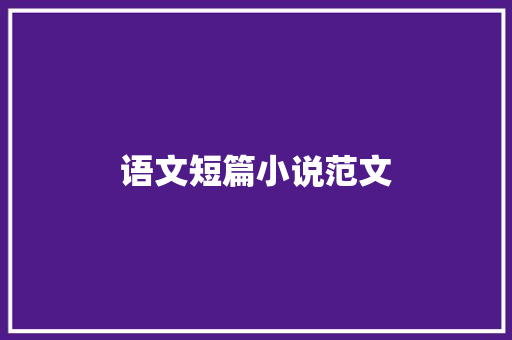 语文短篇小说范文