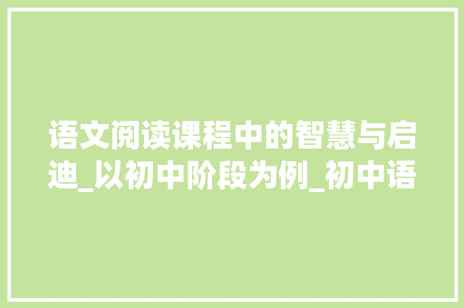 语文阅读课程中的智慧与启迪_以初中阶段为例_初中语文阅读课程