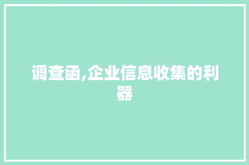 调查函,企业信息收集的利器