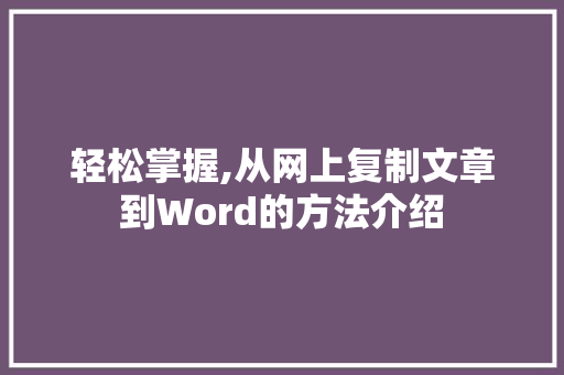 轻松掌握,从网上复制文章到Word的方法介绍 诗歌创作
