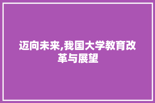 迈向未来,我国大学教育改革与展望