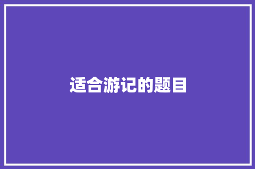 适合游记的题目