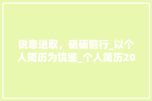 锐意进取，砥砺前行_以个人简历为镜鉴_个人简历200字以内短小精悍
