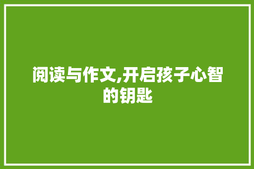 阅读与作文,开启孩子心智的钥匙