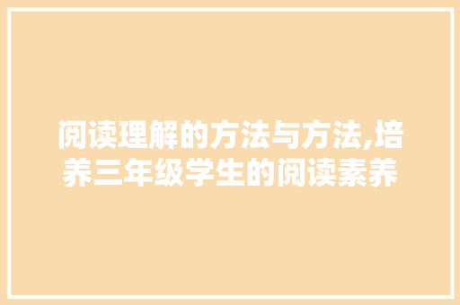 阅读理解的方法与方法,培养三年级学生的阅读素养
