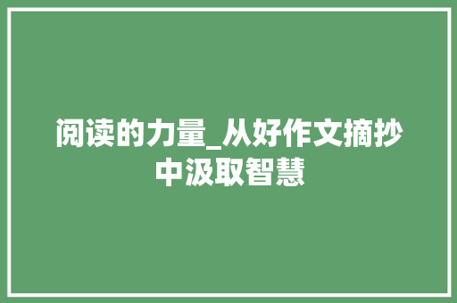 阅读的力量_从好作文摘抄中汲取智慧