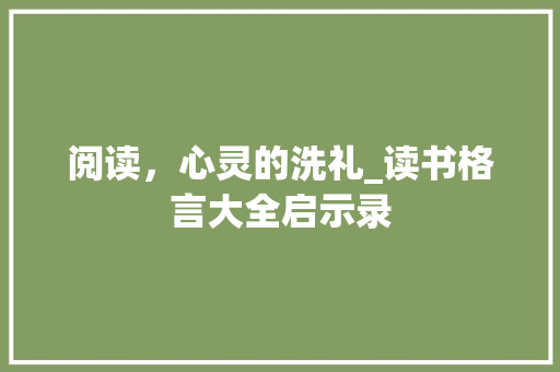 阅读，心灵的洗礼_读书格言大全启示录 词汇积累