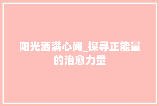 阳光洒满心间_探寻正能量的治愈力量