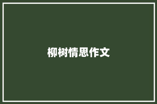 柳树情思作文