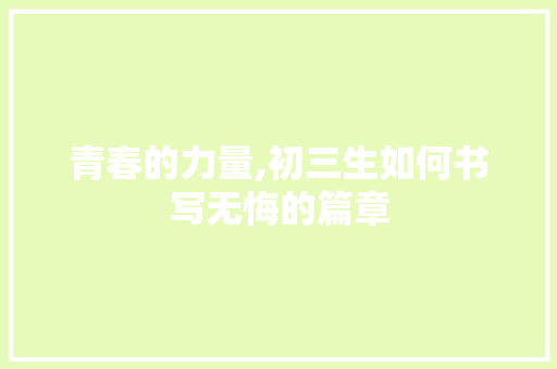 青春的力量,初三生如何书写无悔的篇章