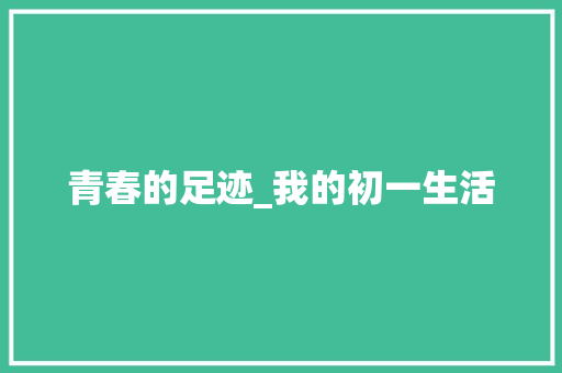 青春的足迹_我的初一生活