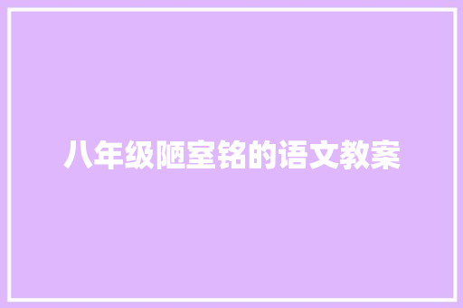 八年级陋室铭的语文教案 范文赏析