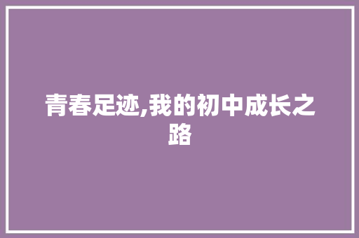 青春足迹,我的初中成长之路 写作社区