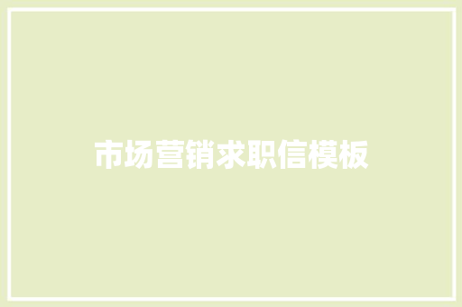 市场营销求职信模板