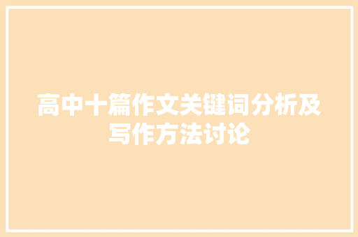 高中十篇作文关键词分析及写作方法讨论