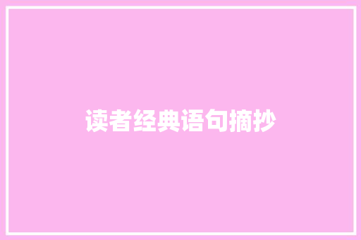 读者经典语句摘抄 写作社区