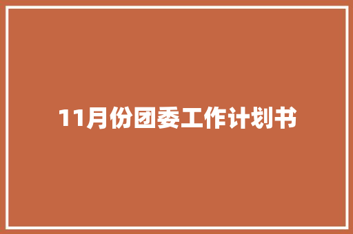 11月份团委工作计划书