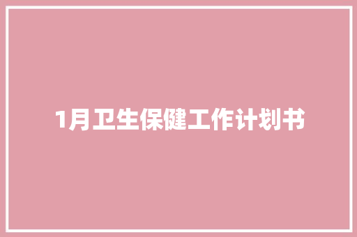 1月卫生保健工作计划书