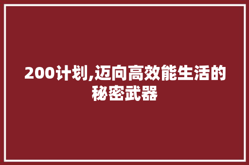 200计划,迈向高效能生活的秘密武器