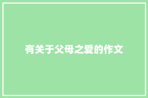 有关于父母之爱的作文 范文赏析