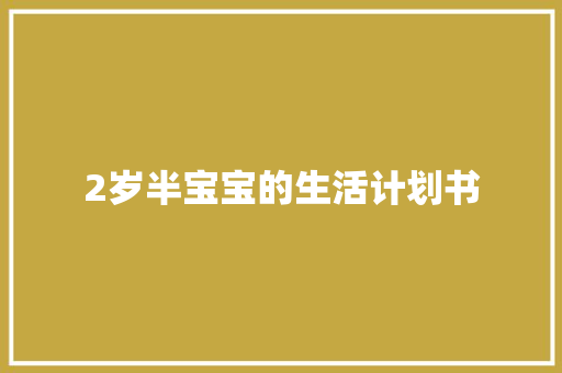2岁半宝宝的生活计划书