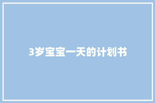 3岁宝宝一天的计划书