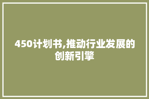450计划书,推动行业发展的创新引擎
