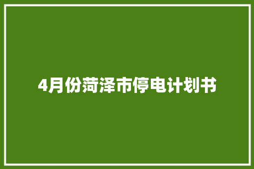 4月份菏泽市停电计划书