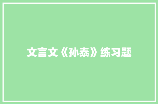 文言文《孙泰》练习题 报告写作