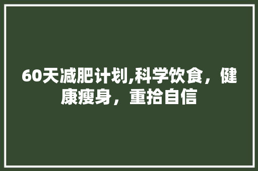 60天减肥计划,科学饮食，健康瘦身，重拾自信