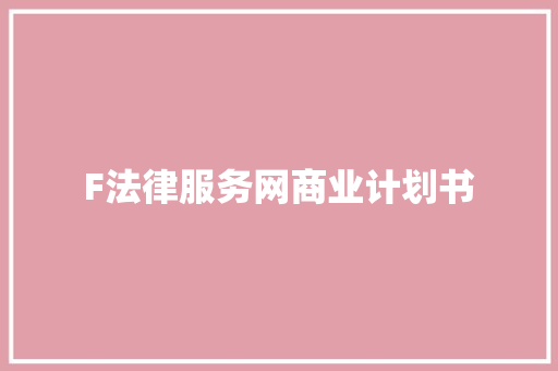 F法律服务网商业计划书 报告写作