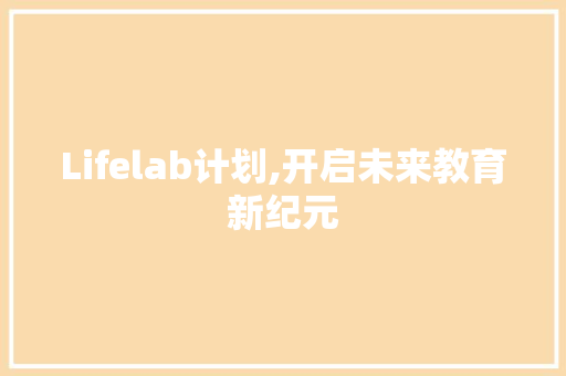 Lifelab计划,开启未来教育新纪元