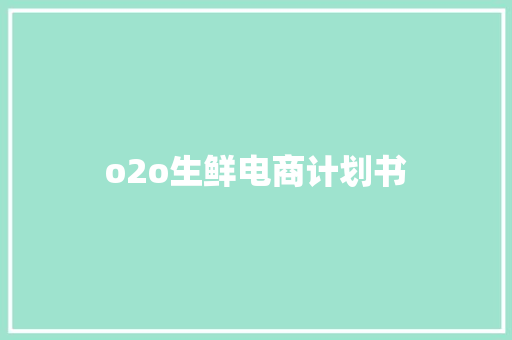o2o生鲜电商计划书