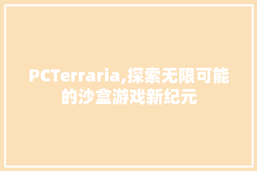 PCTerraria,探索无限可能的沙盒游戏新纪元 简历模板