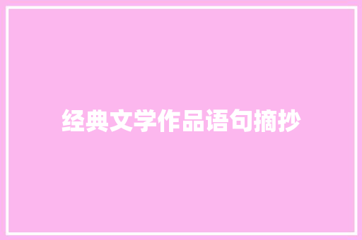 经典文学作品语句摘抄 写作技巧