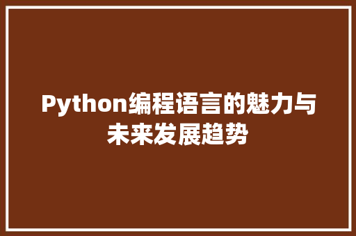 Python编程语言的魅力与未来发展趋势