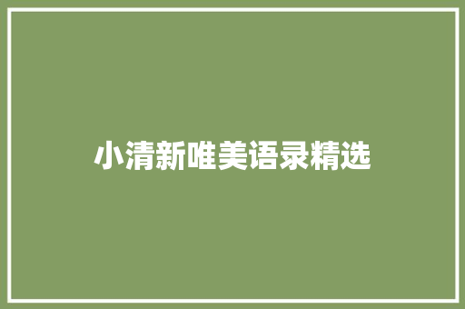 小清新唯美语录精选 写作社区