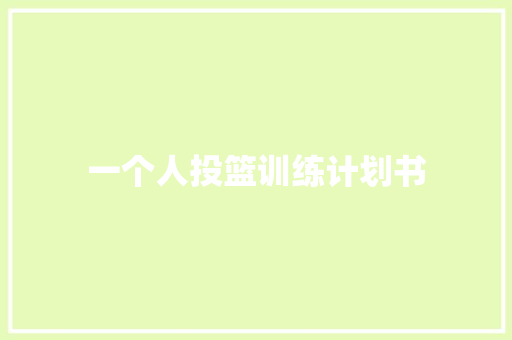 一个人投篮训练计划书