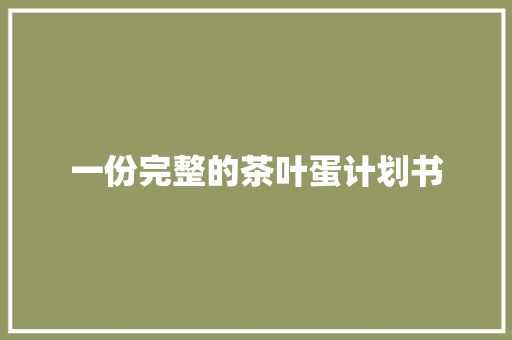 一份完整的茶叶蛋计划书