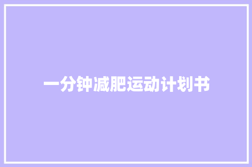 一分钟减肥运动计划书