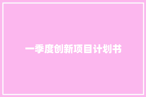 一季度创新项目计划书