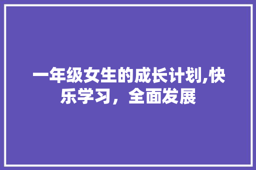 一年级女生的成长计划,快乐学习，全面发展