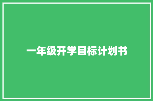 一年级开学目标计划书 写作社区