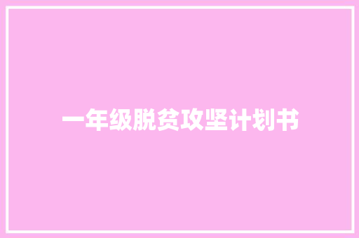 一年级脱贫攻坚计划书