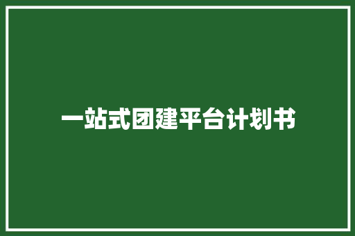 一站式团建平台计划书