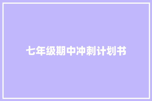 七年级期中冲刺计划书 写作社区