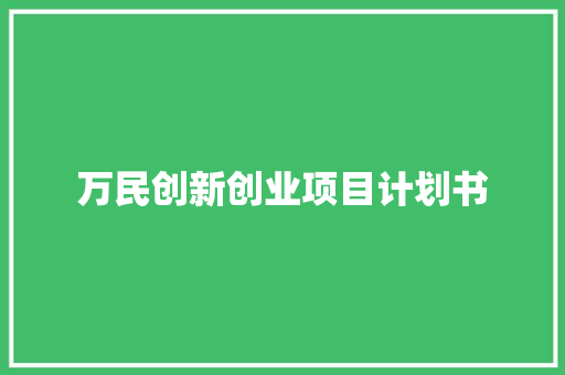 万民创新创业项目计划书