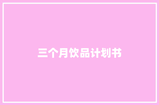三个月饮品计划书